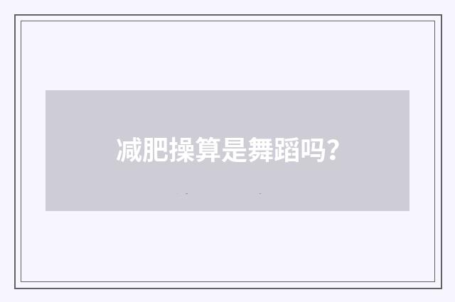 减肥操算是舞蹈吗?