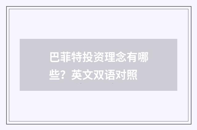 巴菲特投资理念有哪些？英文双语对照