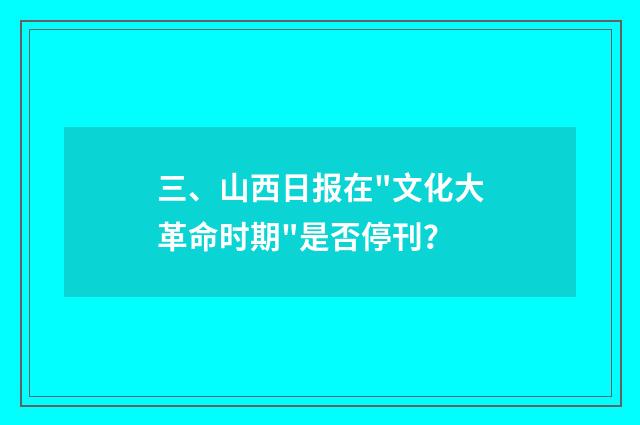 三、山西日报在