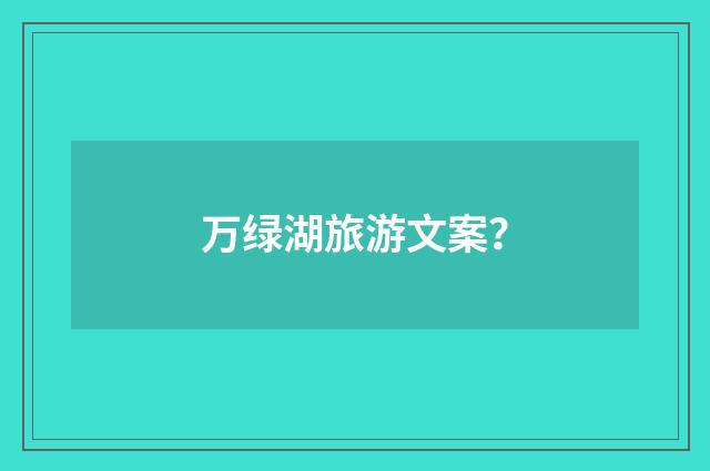 万绿湖旅游文案？