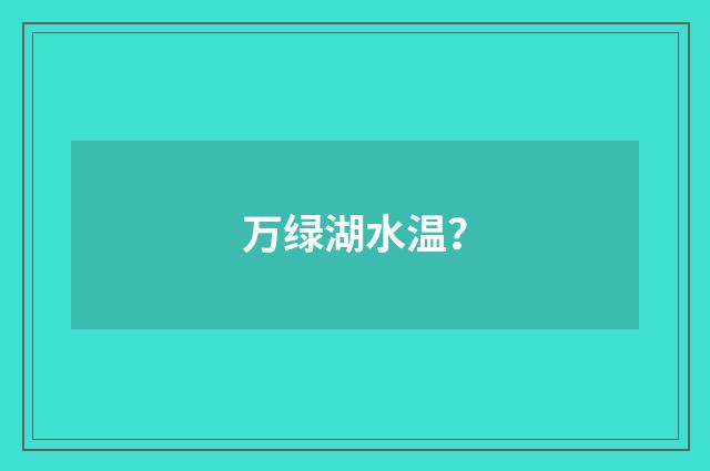 万绿湖水温?