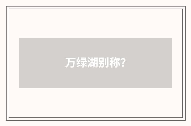 万绿湖别称？