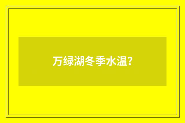 万绿湖冬季水温?
