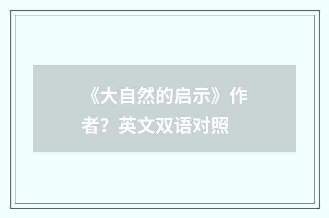 《大自然的启示》作者？英文双语对照
