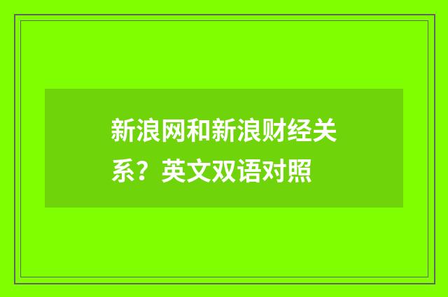 新浪网和新浪财经关系?英文双语对照