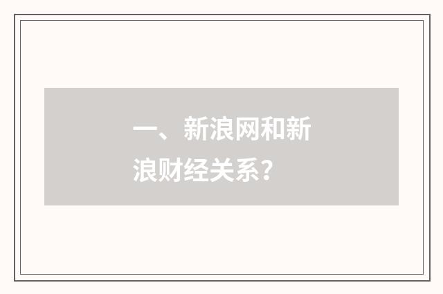 一、新浪网和新浪财经关系?