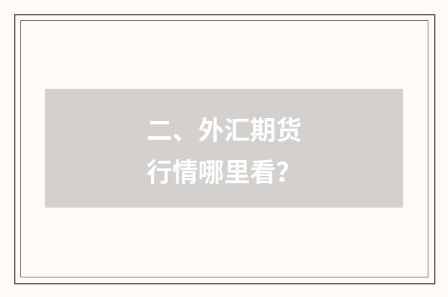 二、外汇期货行情哪里看？