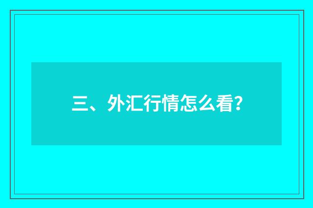 三、外汇行情怎么看？