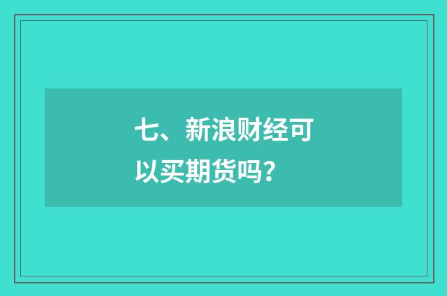 七、新浪财经可以买期货吗？