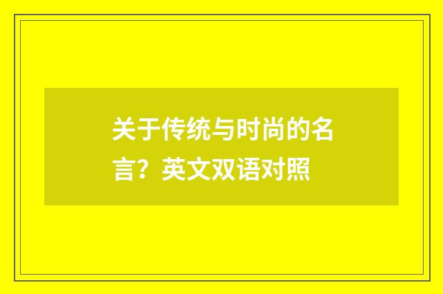 关于传统与时尚的名言？英文双语对照