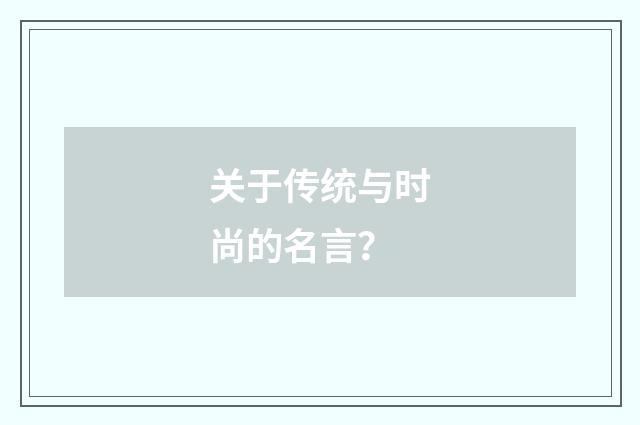 关于传统与时尚的名言？