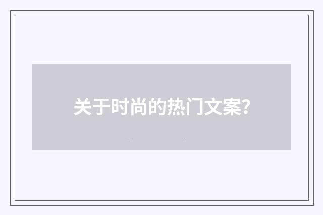 关于时尚的热门文案？
