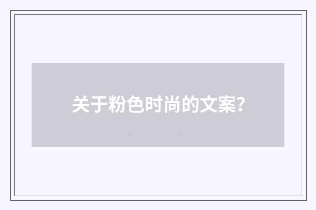 关于粉色时尚的文案?
