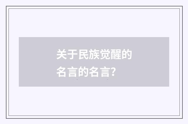 关于民族觉醒的名言的名言?