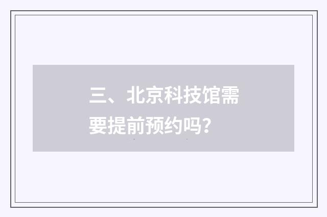 三、北京科技馆需要提前预约吗?