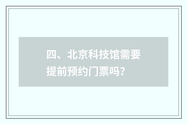 四、北京科技馆需要提前预约门票吗？