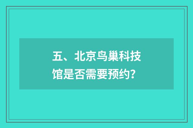 五、北京鸟巢科技馆是否需要预约？