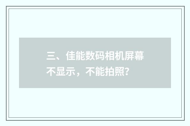 三、佳能数码相机屏幕不显示,不能拍照?