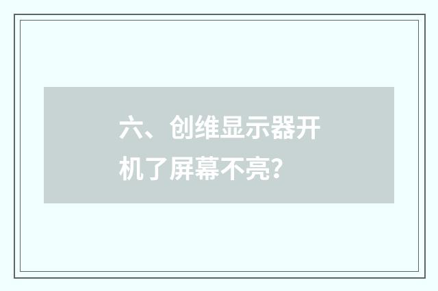 六、创维显示器开机了屏幕不亮?