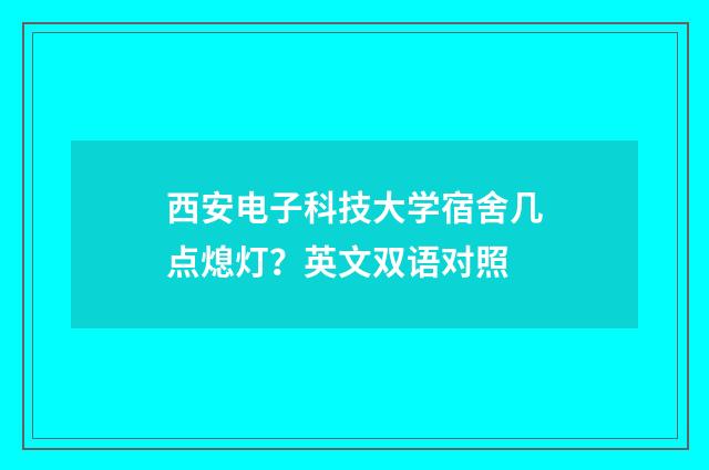 西安电子科技大学宿舍几点熄灯？英文双语对照