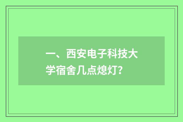 一、西安电子科技大学宿舍几点熄灯？
