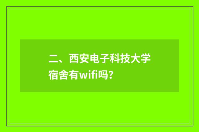 二、西安电子科技大学宿舍有wifi吗？