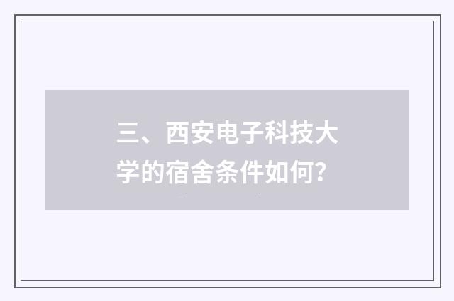 三、西安电子科技大学的宿舍条件如何?