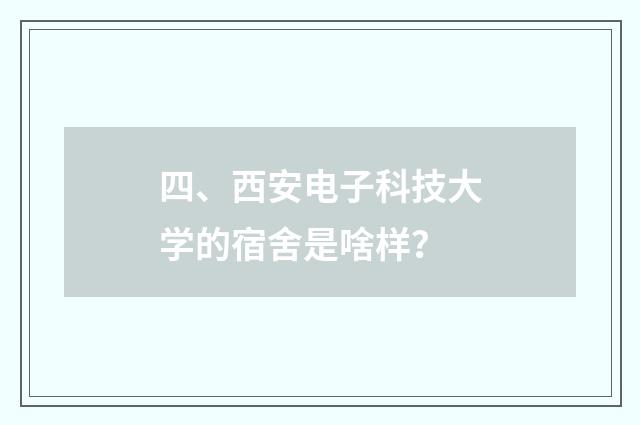 四、西安电子科技大学的宿舍是啥样？