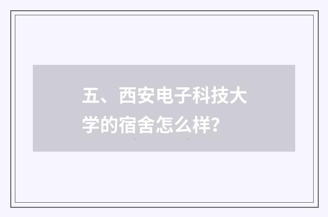 五、西安电子科技大学的宿舍怎么样?