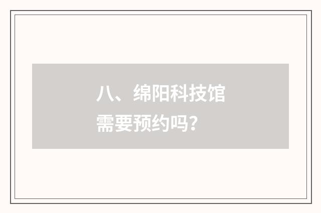 八、绵阳科技馆需要预约吗？