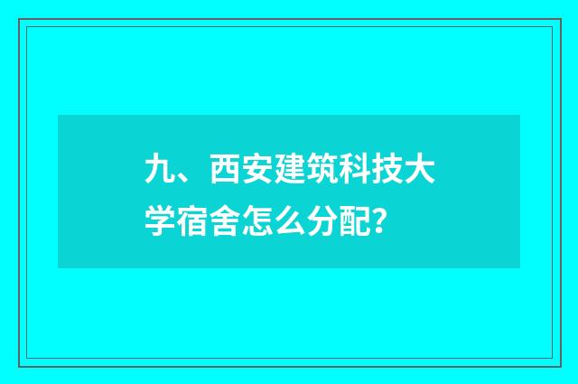 九、西安建筑科技大学宿舍怎么分配?