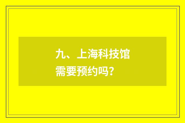 九、上海科技馆需要预约吗?