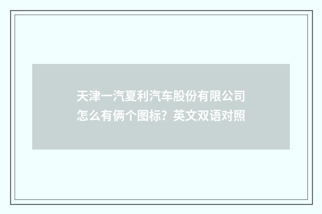 天津一汽夏利汽车股份有限公司怎么有俩个图标？英文双语对照