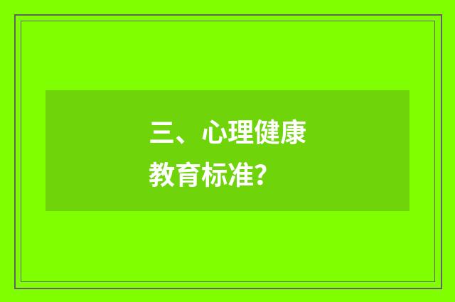 三、心理健康教育标准?