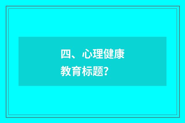 四、心理健康教育标题?