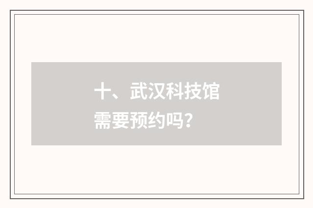 十、武汉科技馆需要预约吗？