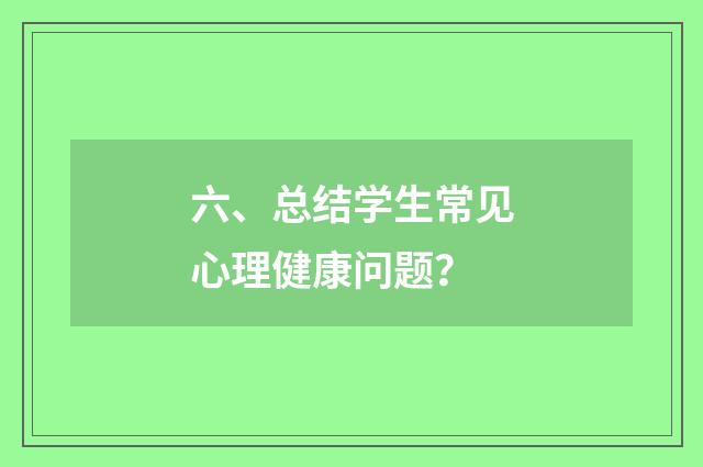 六、总结学生常见心理健康问题?