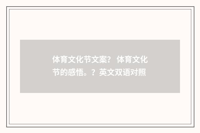 体育文化节文案? 体育文化节的感悟。?英文双语对照