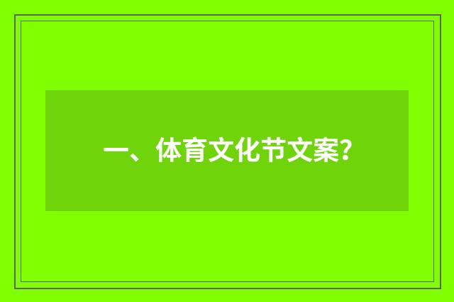 一、体育文化节文案?