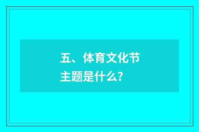 五、体育文化节主题是什么？