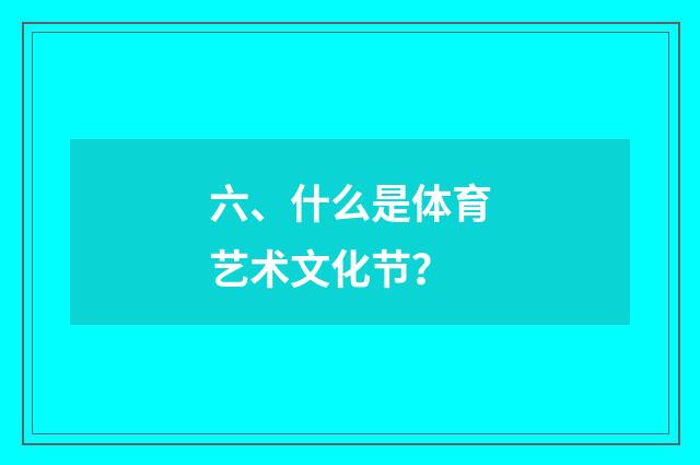 六、什么是体育艺术文化节？