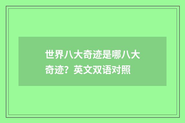世界八大奇迹是哪八大奇迹?英文双语对照