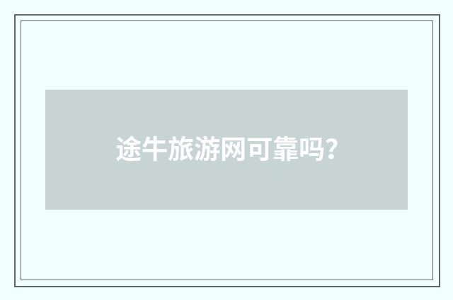 途牛旅游网可靠吗？