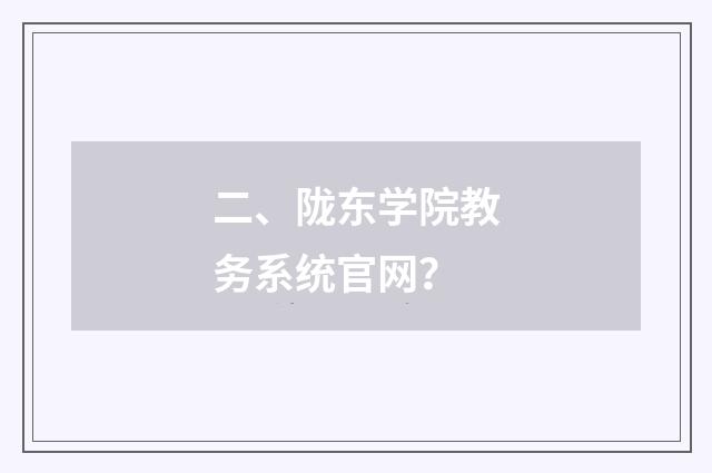 二、陇东学院教务系统官网？