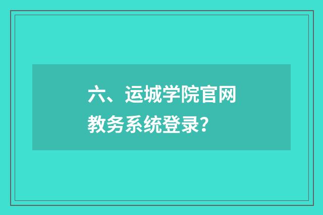 六、运城学院官网教务系统登录?