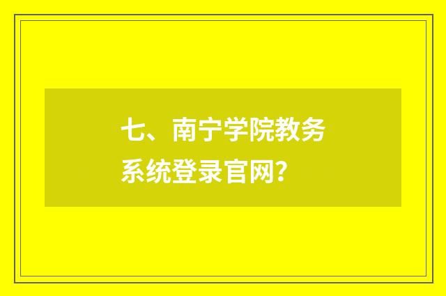 七、南宁学院教务系统登录官网？