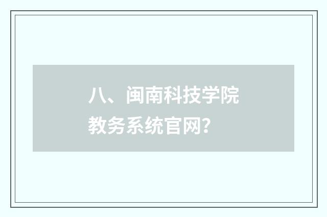 八、闽南科技学院教务系统官网？
