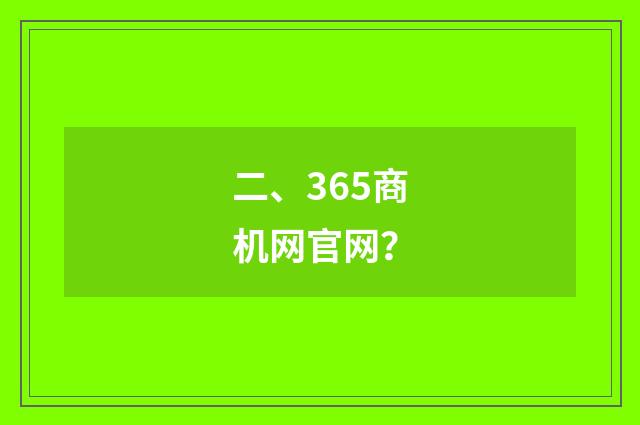 二、365商机网官网？