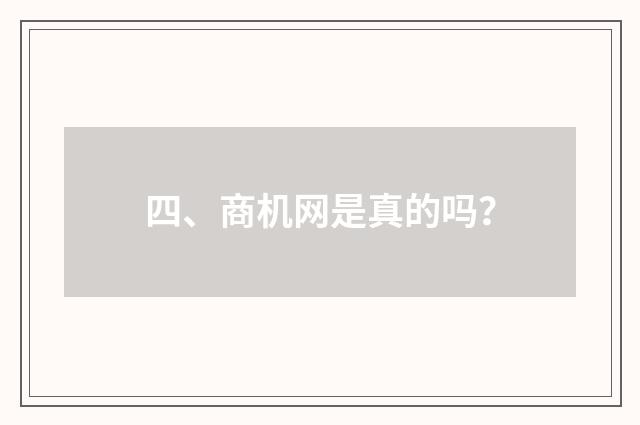 四、商机网是真的吗?