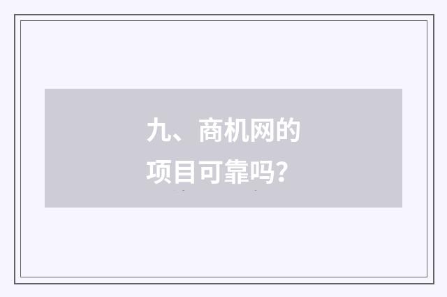 九、商机网的项目可靠吗?